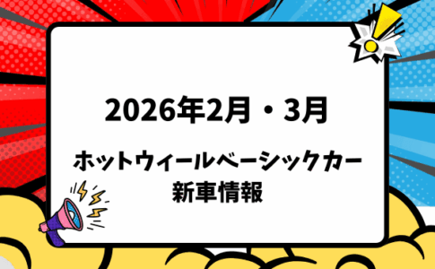 2026年2月・3月発売 ホットウィール ベーシックカー