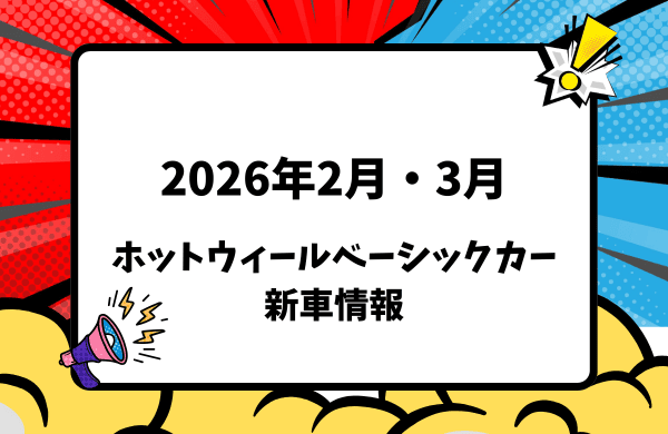 2026年2月・3月発売 ホットウィール ベーシックカー