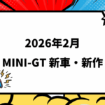 2026年2月頃発売 MINI-GT 新車・新作情報