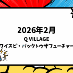 2026年2月下旬発売 Q VILLAGE ワイルド・スピード＆バック・トゥ・ザ・フューチャー
