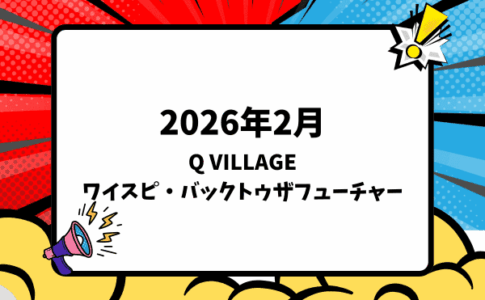 2026年2月下旬発売 Q VILLAGE ワイルド・スピード＆バック・トゥ・ザ・フューチャー