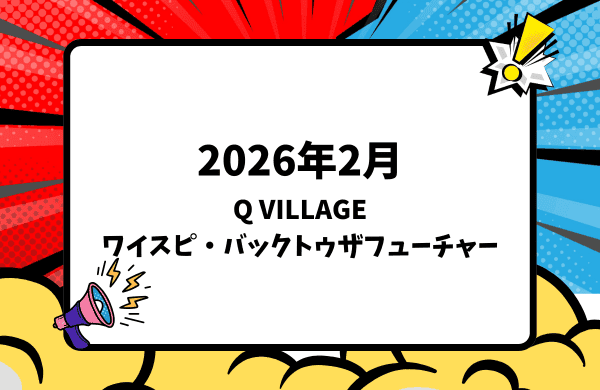 2026年2月下旬発売 Q VILLAGE ワイルド・スピード＆バック・トゥ・ザ・フューチャー