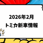 20262月トミカ新車情報