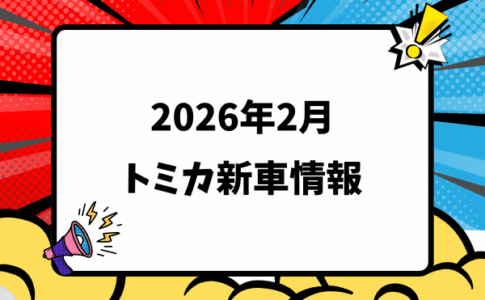 20262月トミカ新車情報