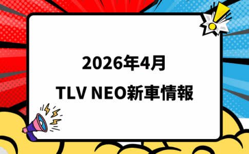 2026年4月発売 トミカリミテッドヴィンテージ NEO 新車・新作情報