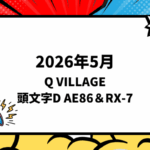 2026年5月下旬 Q VILLAGE 頭文字D AE86＆RX-7