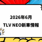 2026年6月発売 トミカリミテッドヴィンテージ NEO 新車・新作情報