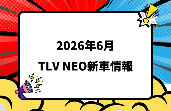 2026年6月発売 トミカリミテッドヴィンテージ NEO 新車・新作情報