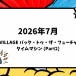 2026年7月下旬 Q VILLAGE バック・トゥ・ザ・フューチャー タイムマシン (Part2)