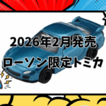 2026年2月発売ローソン限定トミカ