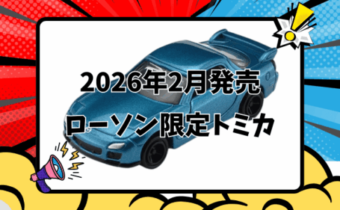 2026年2月発売ローソン限定トミカ