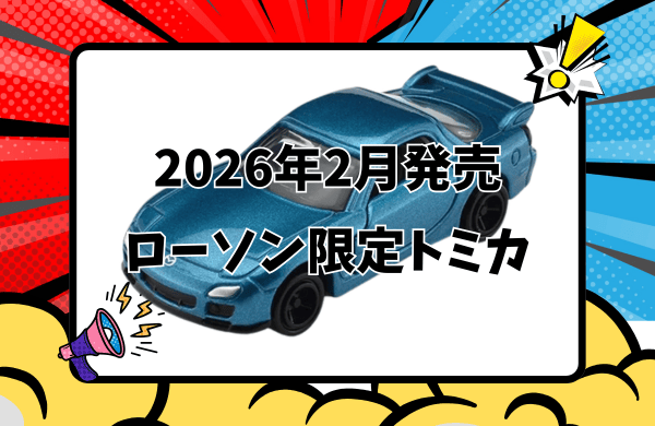 2026年2月発売ローソン限定トミカ
