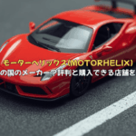 モーターヘリックス(MOTORHELIX)はどこの国のメーカー？評判や購入できるお店を解説