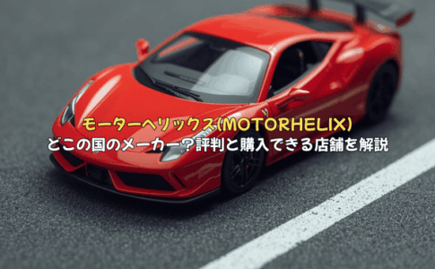 モーターヘリックス(MOTORHELIX)はどこの国のメーカー？評判や購入できるお店を解説