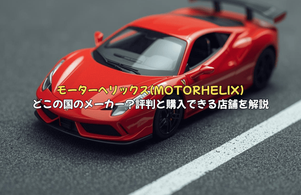 モーターヘリックス(MOTORHELIX)はどこの国のメーカー?評判や購入できるお店を解説
