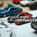ターマックワークスはどこの国のメーカー？評判や取扱店を徹底解説