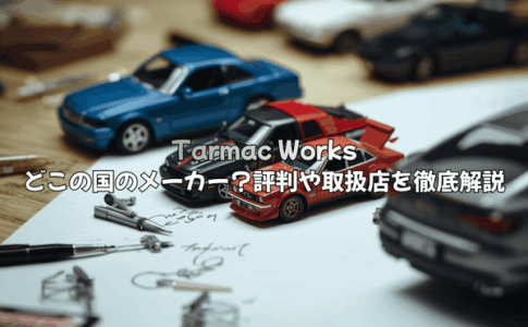ターマックワークスはどこの国のメーカー？評判や取扱店を徹底解説