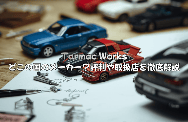 ターマックワークスはどこの国のメーカー？評判や取扱店を徹底解説