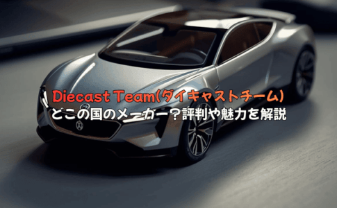 ダイキャストチーム(Diecast Team)はどこの国のメーカー？評判や魅力を解説