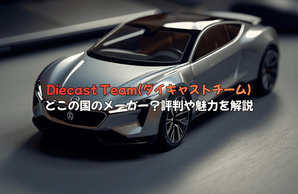 ダイキャストチーム(Diecast Team)はどこの国のメーカー?評判や魅力を解説