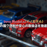 Inno Models(イノモデル)はどこの国のメーカー？評判や安心の取扱店を徹底解説