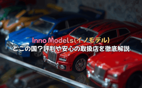Inno Models(イノモデル)はどこの国のメーカー？評判や安心の取扱店を徹底解説