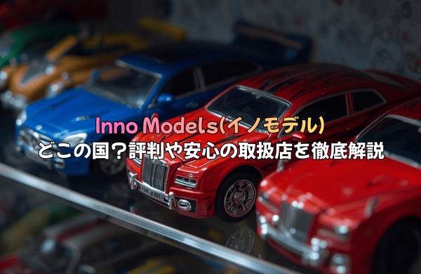 Inno Models(イノモデル)はどこの国のメーカー？評判や安心の取扱店を徹底解説