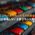 1/64ミニカーメーカーおすすめ完全ガイド：初心者が後悔しない主要ブランド徹底解説