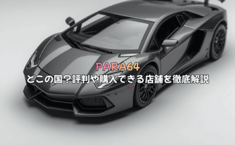 PARA64とは？どこの国？評判や購入できる店舗を徹底解説