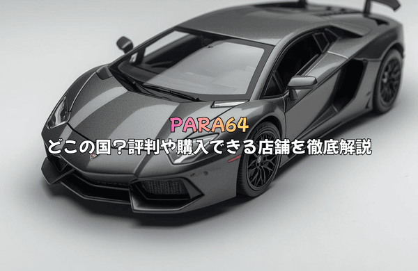 PARA64とは？どこの国？評判や購入できる店舗を徹底解説