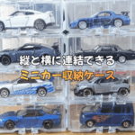 縦と横に連結して飾れる！省スペースのミニカー収納ケース