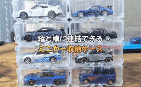 縦と横に連結して飾れる！省スペースのミニカー収納ケース