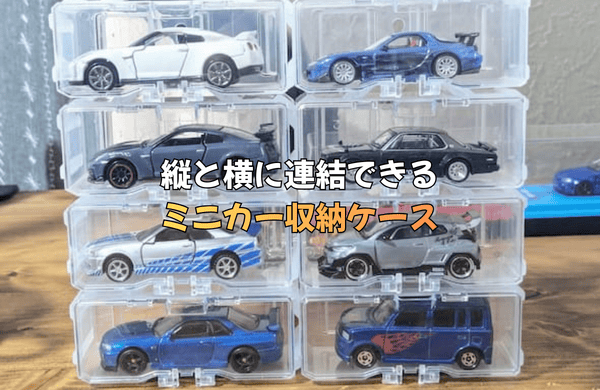 縦と横に連結して飾れる！省スペースのミニカー収納ケース