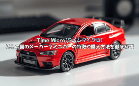 Time Micro(タイムマイクロ)とは？どこの国？ミニカーの特徴や購入方法を徹底解説