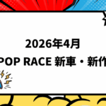 2026年4月頃発売 POP RACE 新車・新作情報