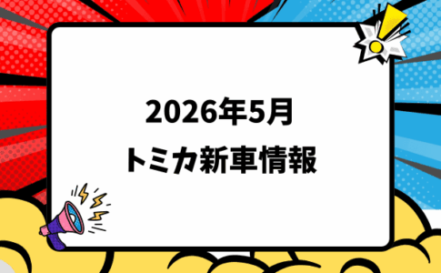 2026年5月発売 トミカ新車・新作情報