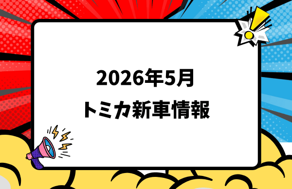 2026年5月発売 トミカ新車・新作情報