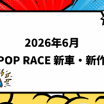 2026年6月頃発売 POP RACE 新車・新作情報