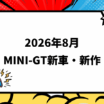 2026年8月頃発売 MINI-GT 新車・新作情報