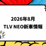 2026年8月発売 トミカリミテッドヴィンテージ NEO 新車・新作情報