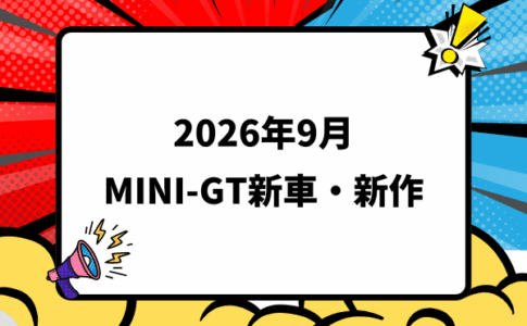 2026年9月頃発売 MINI-GT 新車・新作情報