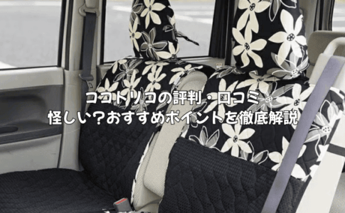ココトリコは怪しい？評判・口コミ・おすすめポイントを徹底解説