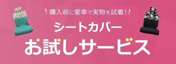 ココトリコのシートカバーお試しサービス