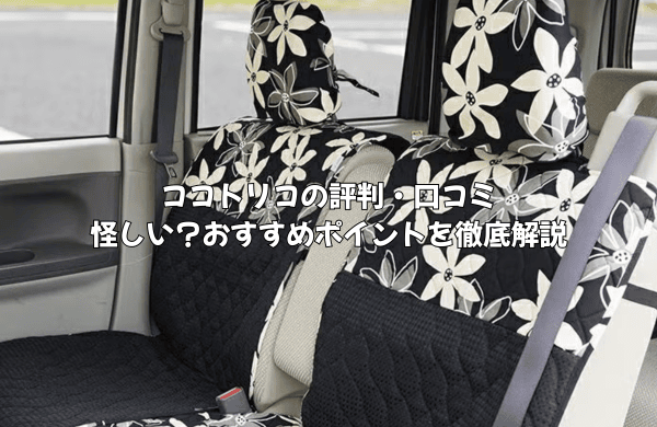 ココトリコは怪しい？評判・口コミ・おすすめポイントを徹底解説