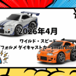 【2026年4月下旬発売】Jada Toys ワイルド・スピード 1/43 スケール デフォルメ ダイキャストカー情報まとめ