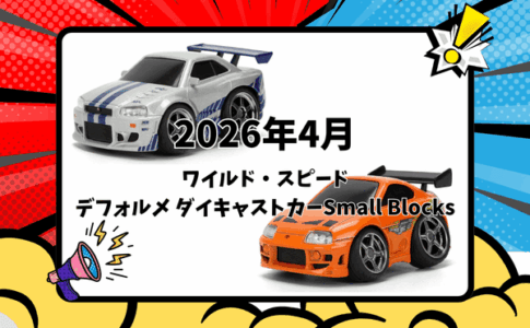 【2026年4月下旬発売】Jada Toys ワイルド・スピード 1/43 スケール デフォルメ ダイキャストカー情報まとめ