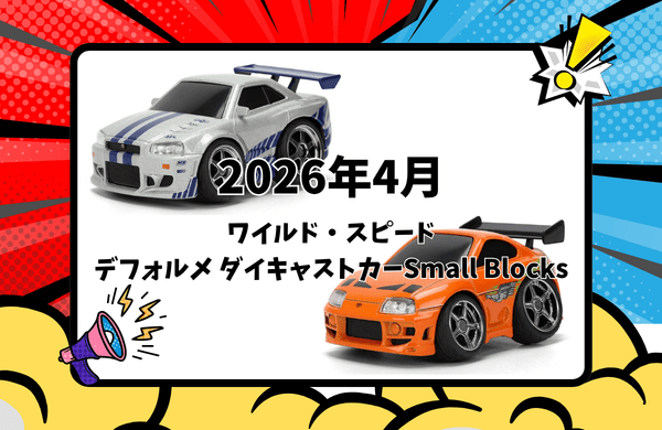 【2026年4月下旬発売】Jada Toys ワイルド・スピード 1/43 スケール デフォルメ ダイキャストカー情報まとめ