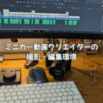 ミニカー動画クリエイターの撮影・編集環境
