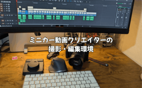 ミニカー動画クリエイターの撮影・編集環境