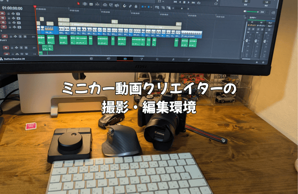 ミニカー動画クリエイターの撮影・編集環境